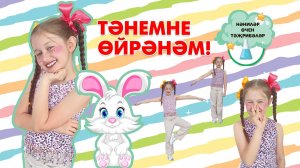 Нәниләр өчен тәҗрибәләр: Тәнемне өйрәнәм / Опыты для малышей: Изучаю свое тело