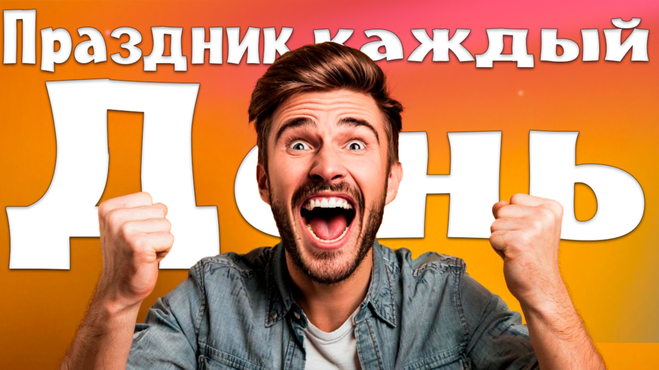 Как сделать каждый свой день более ярким? смотреть онлайн