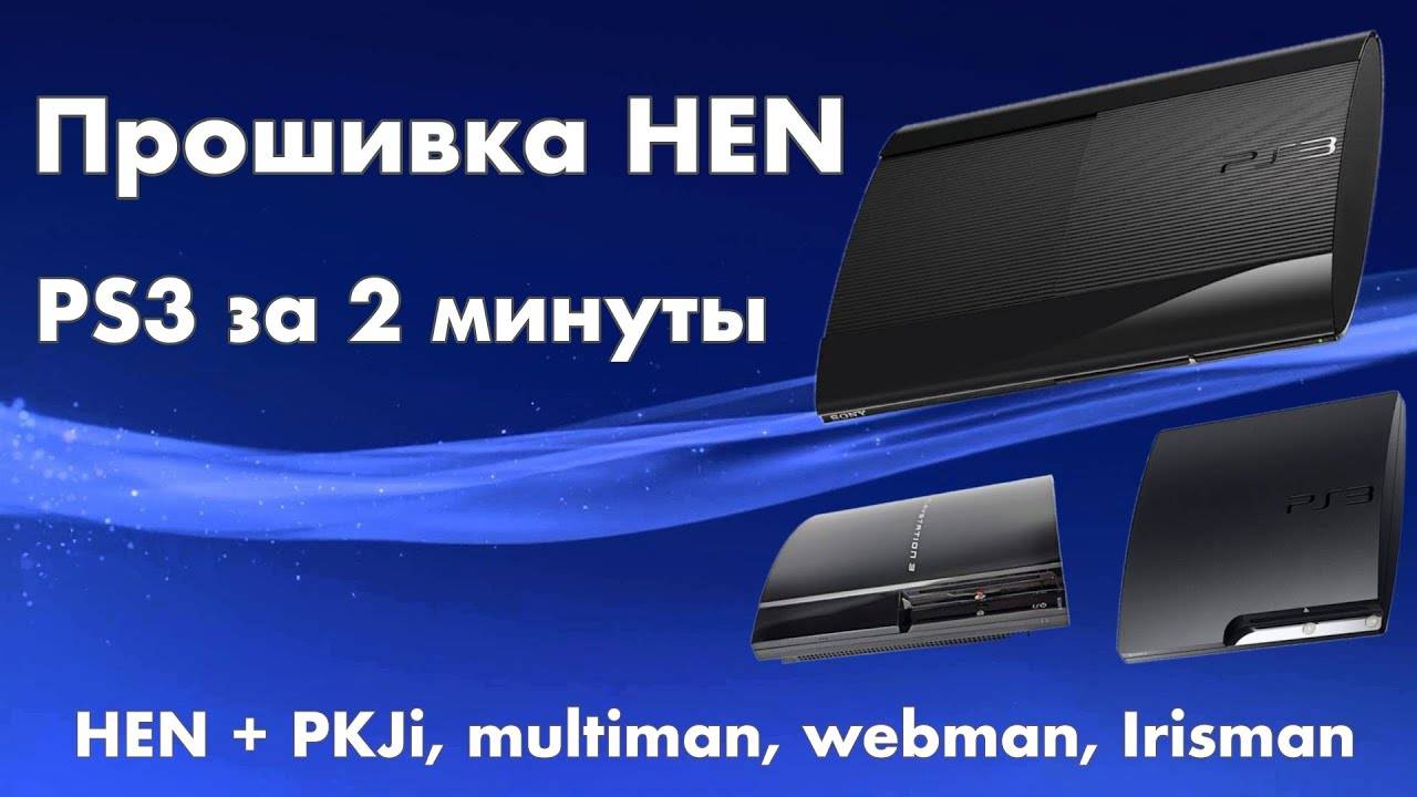 Как прошить любую PS3 | Hen 4.91.2 + установка PKGI, Multiman, Irisman и Webman смотреть онлайн