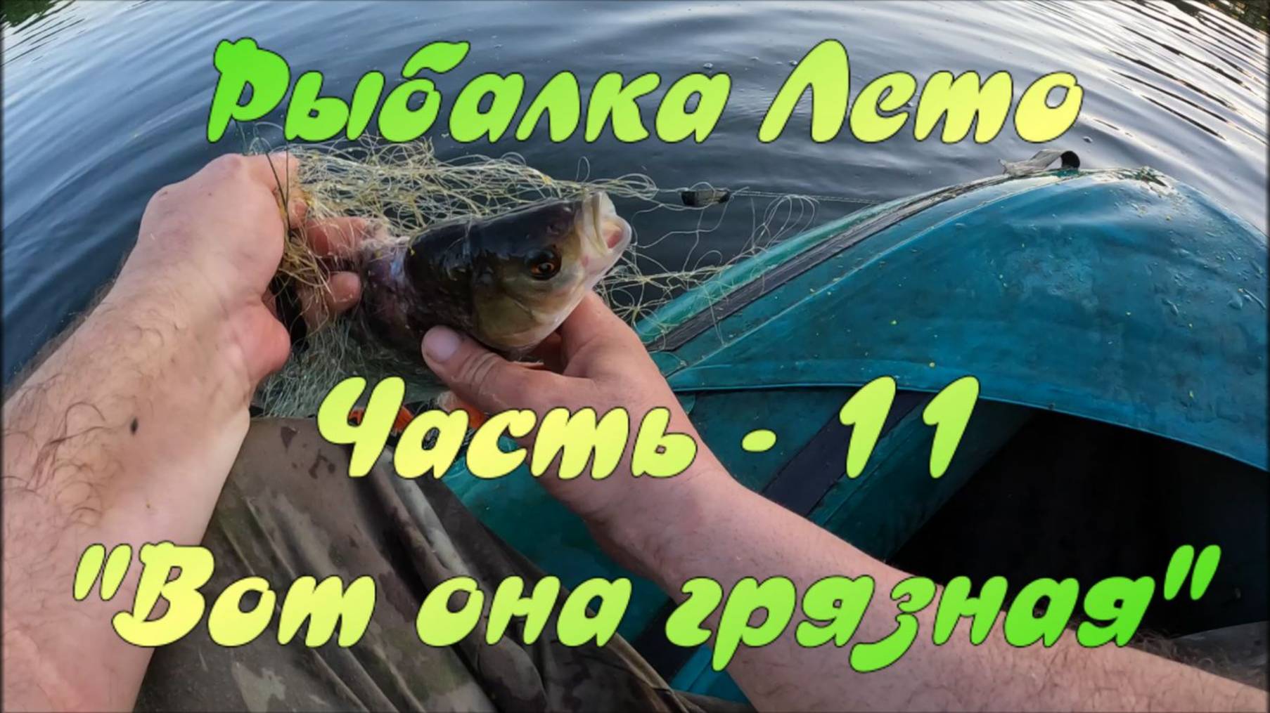 Рыбалка Лето. Часть - 11. "Вот она грязная". смотреть онлайн