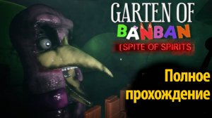 Garten of BanBan Злоба Духов! Spite of Spirits фан-прохождение от theGameArchivist и Buggy Huggy