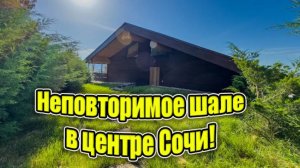 Полный ролик! Удивительное шале в центре Сочи!
