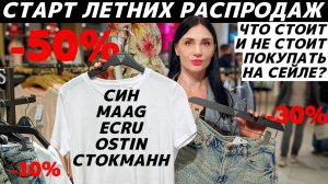 ШОПИНГ VLOG: ЛЕТНЯЯ РАСПРОДАЖА в СИН, MAAG, OSTIN, СТОКМАНН, ECRU - обзор и находки за копейки!