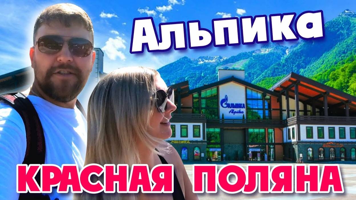 СОЧИ _ КРАСНАЯ ПОЛЯНА _ РОЗА ХУТОР или ГАЗПРОМ смотреть онлайн