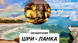 ОТПРАВЛЯЕМСЯ НА ШРИ-ЛАНКУ