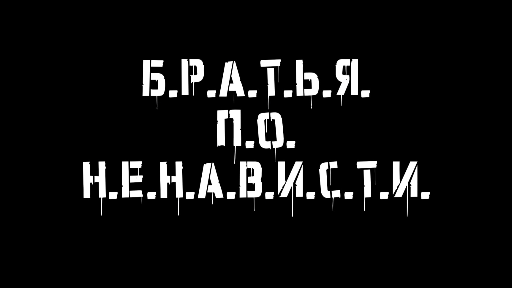 Б.Р.А.Т.Ь.Я. П.О. Н.Е.Н.А.В.И.С.Т.И.
