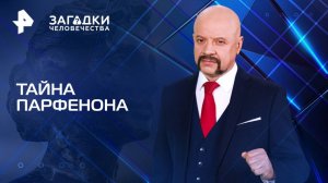 Тайна Парфенона — Загадки человечества с Олегом Шишкиным (18.06.2025)