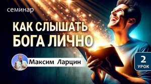 Как слышать голос Бога лично2 - М.Ларцин семинар 11.09.24