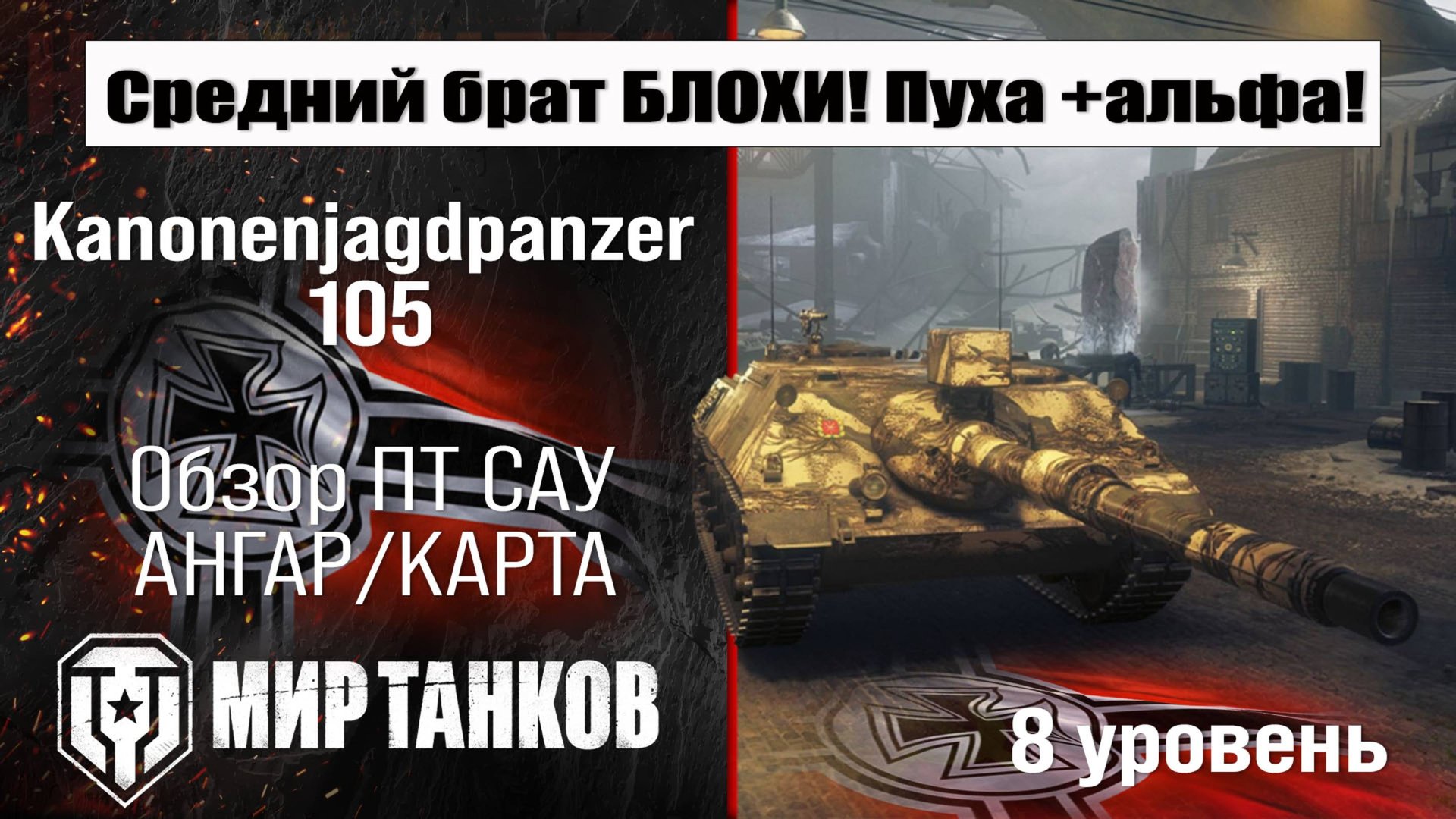 Kanonenjagdpanzer 105 обзор ПТ САУ Германии | оборудование kanJpz 105 бронирование перки Канзпз 105 смотреть онлайн