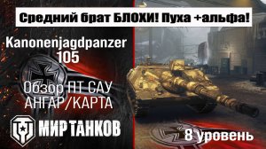 Kanonenjagdpanzer 105 обзор ПТ САУ Германии | оборудование kanJpz 105 бронирование перки Канзпз 105