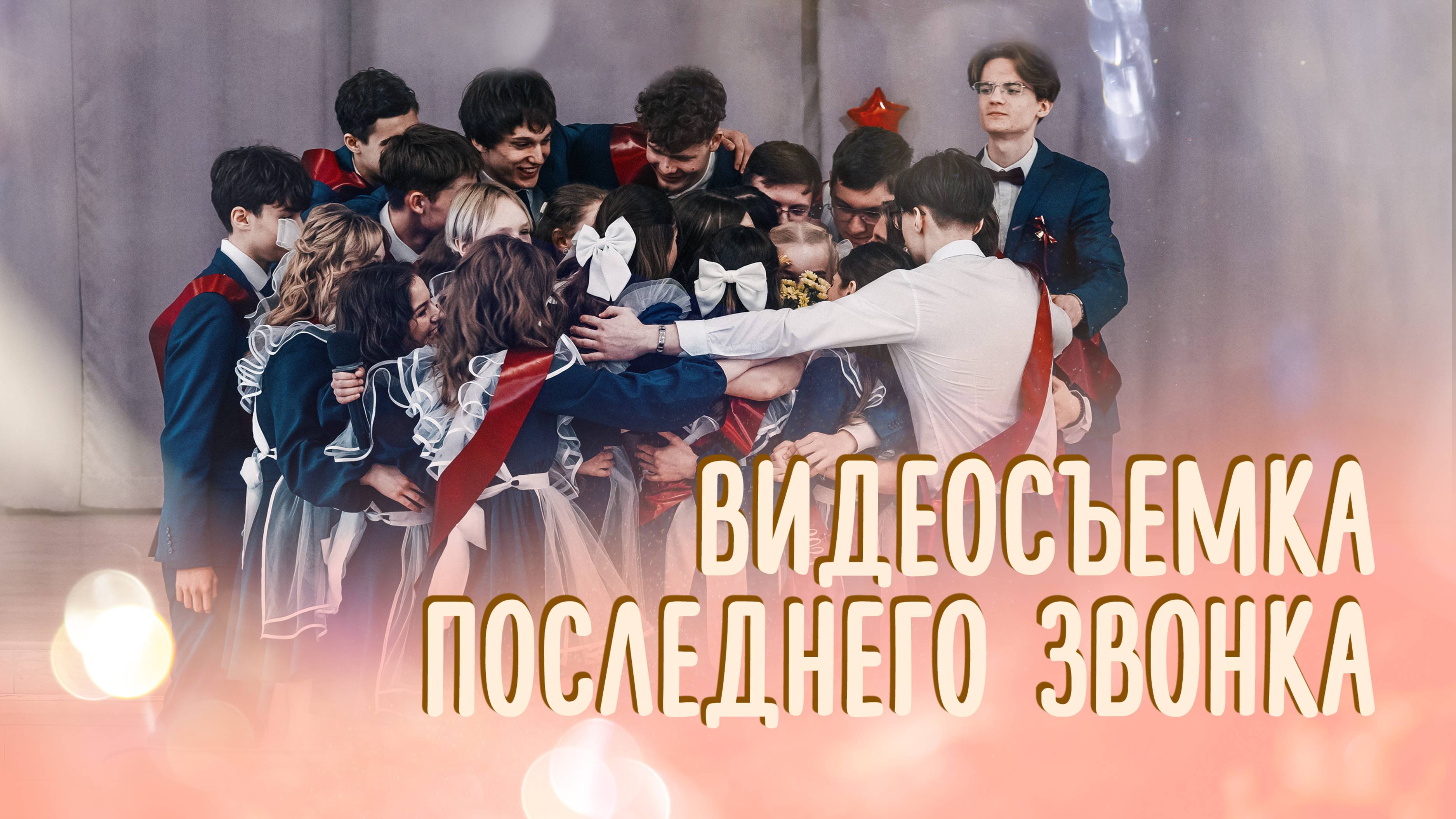 Видеосъемка последнего звонка