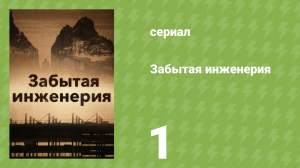 Забытая инженерия 1 сезон 1 серия «Безмолвные города» (документальный сериал, 2017)