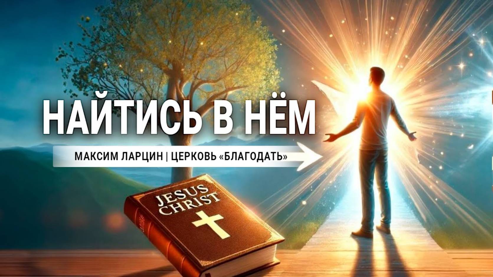 Найтись в Нем -Максим Ларцин 21.07.24 проповедь смотреть онлайн