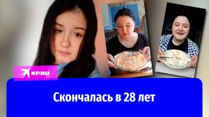 Блогер Маришка Майонезик, поедающая на камеру вредную еду, умерла от панкреатита