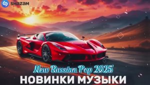 МУЗЫКА 🎼НОВИНКИ МУЗЫКИ-Russian Hits 2025⬛Русские-Хиты 2025 🥓ЛУЧШАЯ МУЗЫКА 2025-Russische Mix