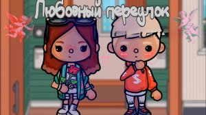 ЛЮБОВНЫЙ ПЕРЕУЛОК  | ТОКА БОКА МИНИ ФИЛЬМ #tocalifeworld #tocaboca