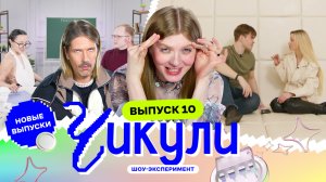 «Чикули» — новый реалити-эксперимент телеканала «Суббота!», ломающий стереотипы. Герои на своем прим