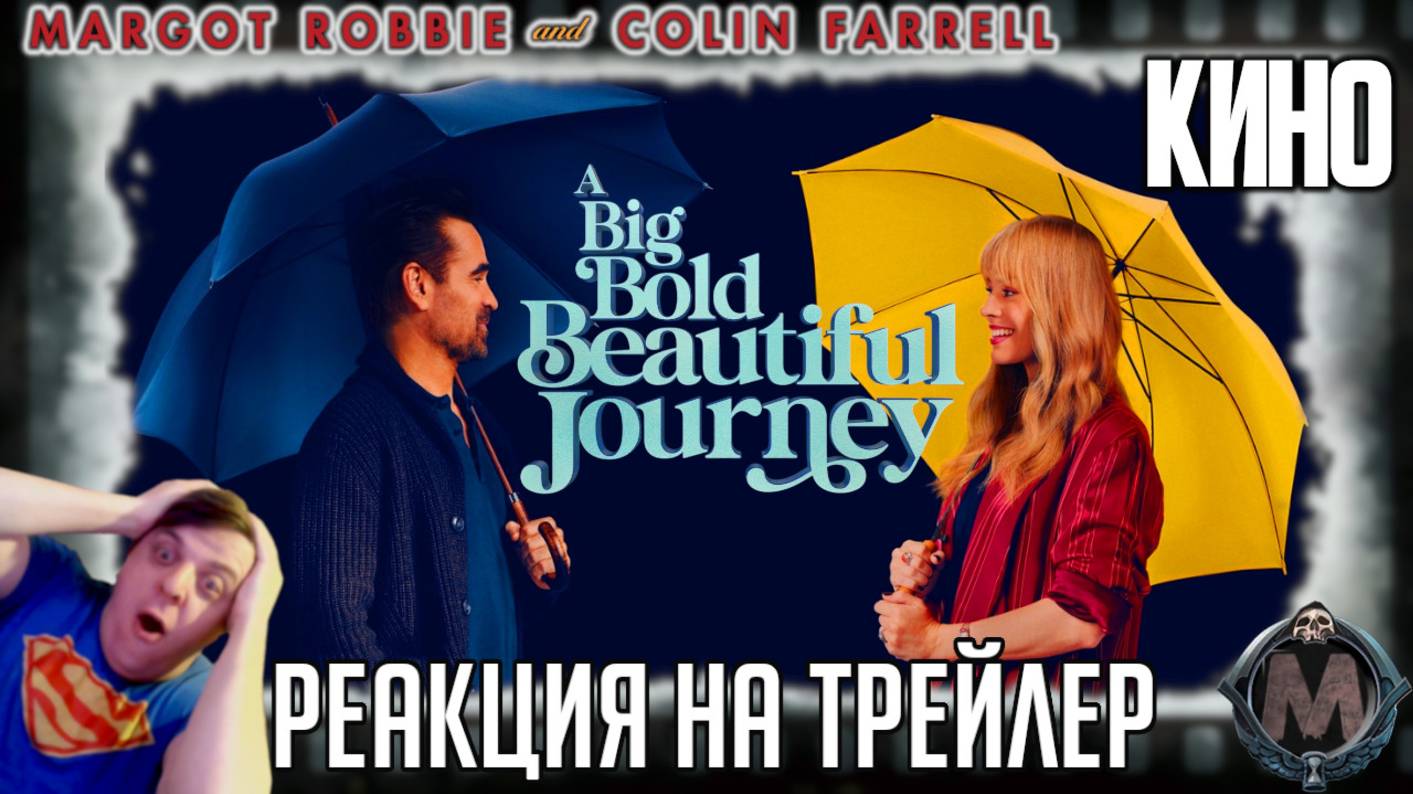 «Большое смелое красивое приключение» реакция на трейлер фильма. Милые Марго Робби и Колин Фаррелл! смотреть онлайн