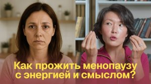 ПОЧЕМУ ТЫ НЕ ДОЛЖНА БОЯТЬСЯ МЕНОПАУЗЫ! | Асель Машанова о силе женщины в переходный период
