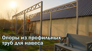 Фермы из профильных труб для навеса