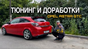 Опель Астра GTC. Тюнинг и доработки