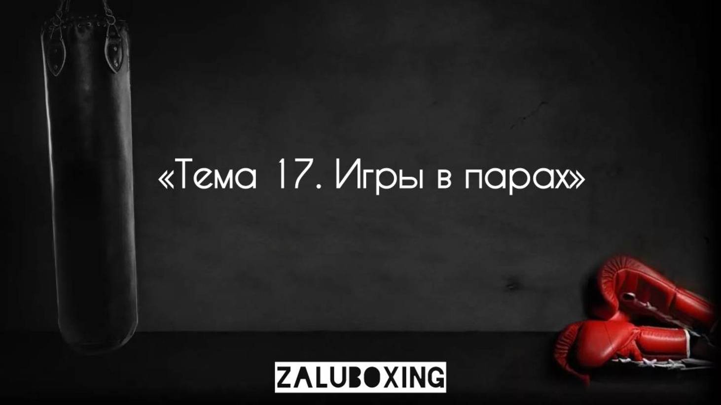 Тема 17. Игры в парах смотреть онлайн