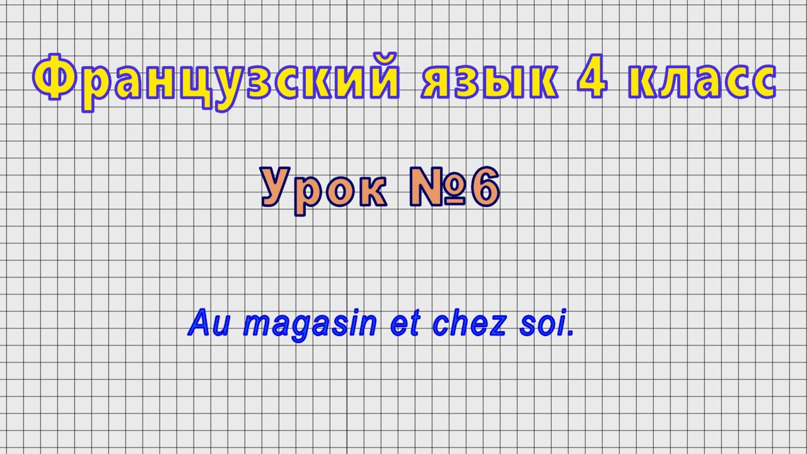 Французский язык 4 класс (Урок№6 - Au Magasin Et Chez Soi.)
