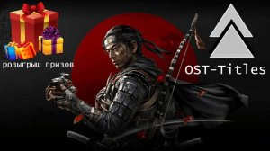 Ghost of Tsushima (Призрак Цусимы) OST титры
