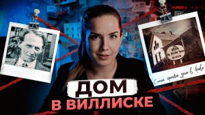 САМОЕ ГРОМКОЕ ДЕЛО В АЙОВЕ: Дом в Виллиске!