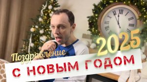 Музыкальное поздравление с новым 2025 годом и Рождеством 🎄