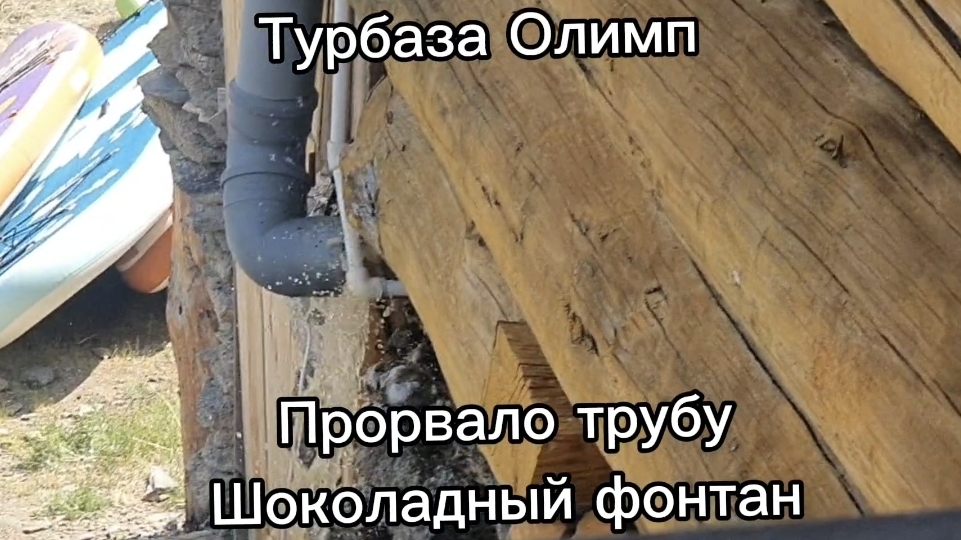 Прорыв трубы на турбазе Олимп