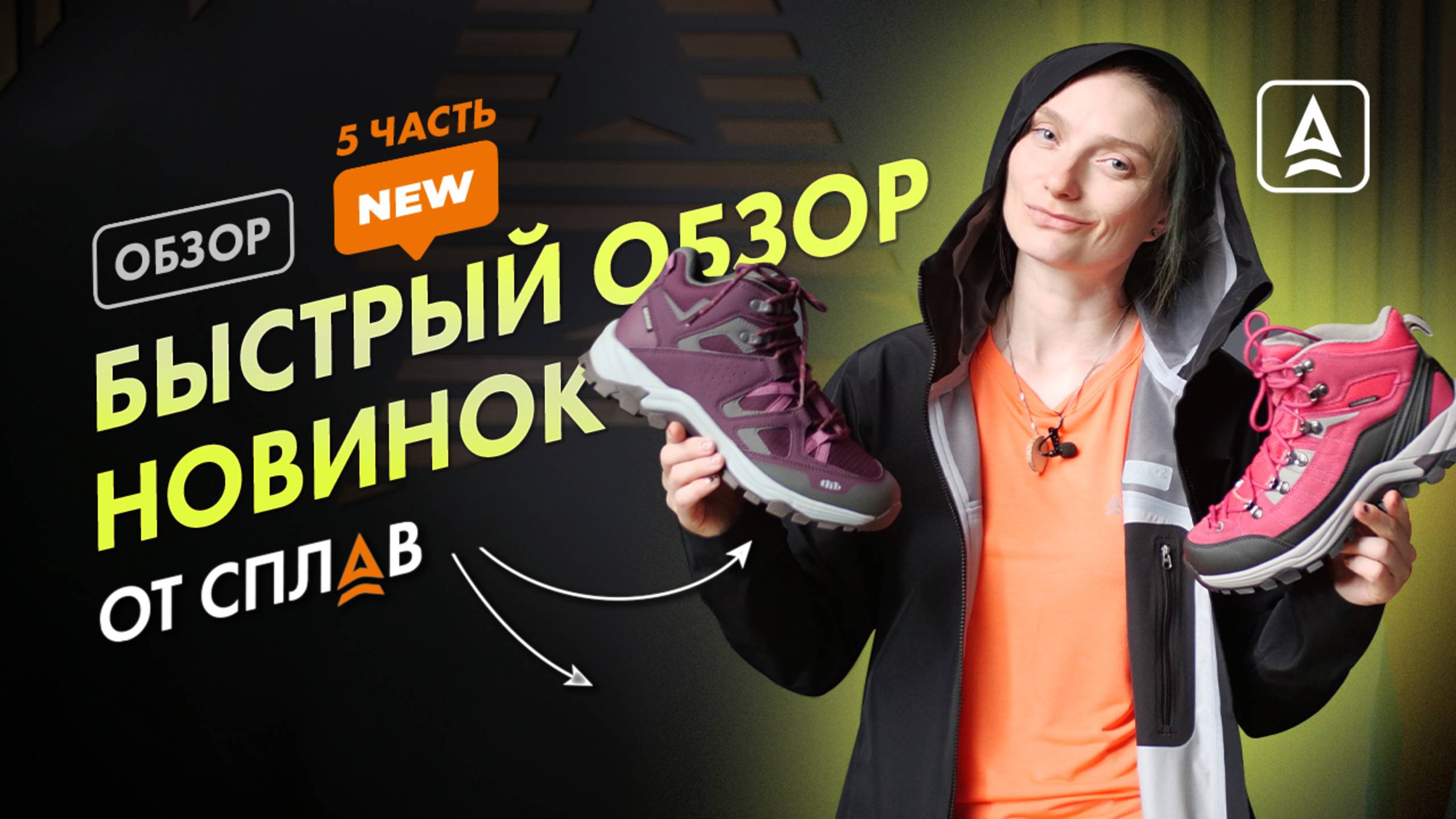 БЫСТРЫЙ ОБЗОР НОВИНОК ОТ СПЛАВ ЧАСТЬ 5 смотреть онлайн