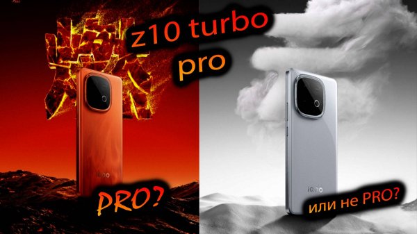 Vivo. IQOO z10 Turbo pro (China). "Непутёвы потомок z9 turbo или глобальный Neo 10 (или Индийский)"