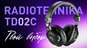 Radiotehnika TD02C - Крутые полноразмерные наушники для музыки и работы