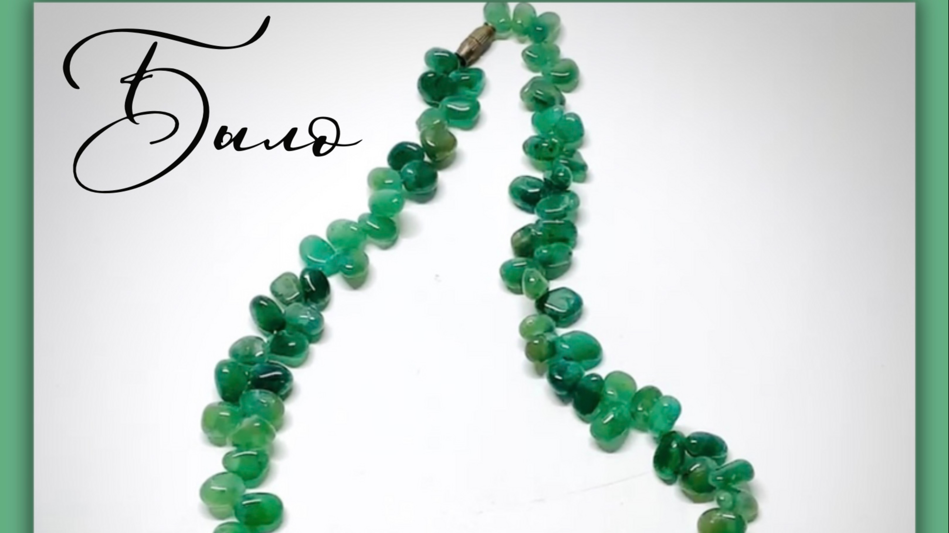 Украшения. Мастер-класс по переделке бус из авантюрина смотреть онлайн