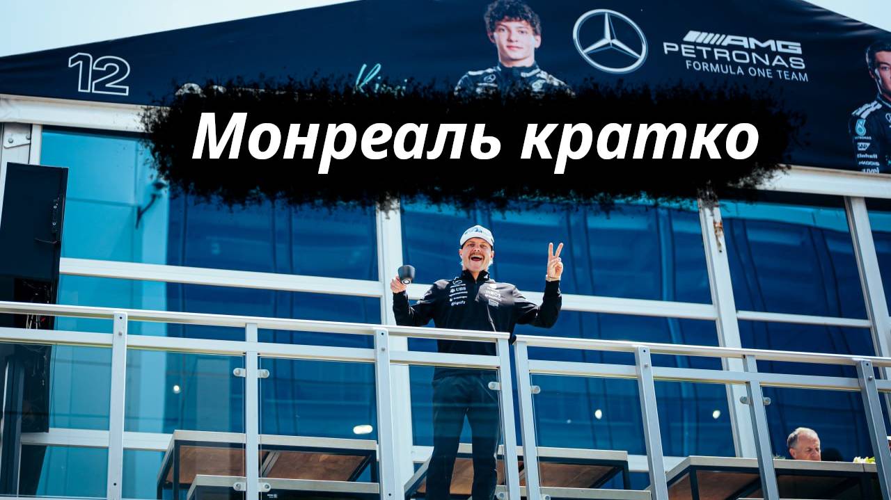 Formula-1 Канада, Монреаль ЭТАП-10 2025 // Кратко || F-one