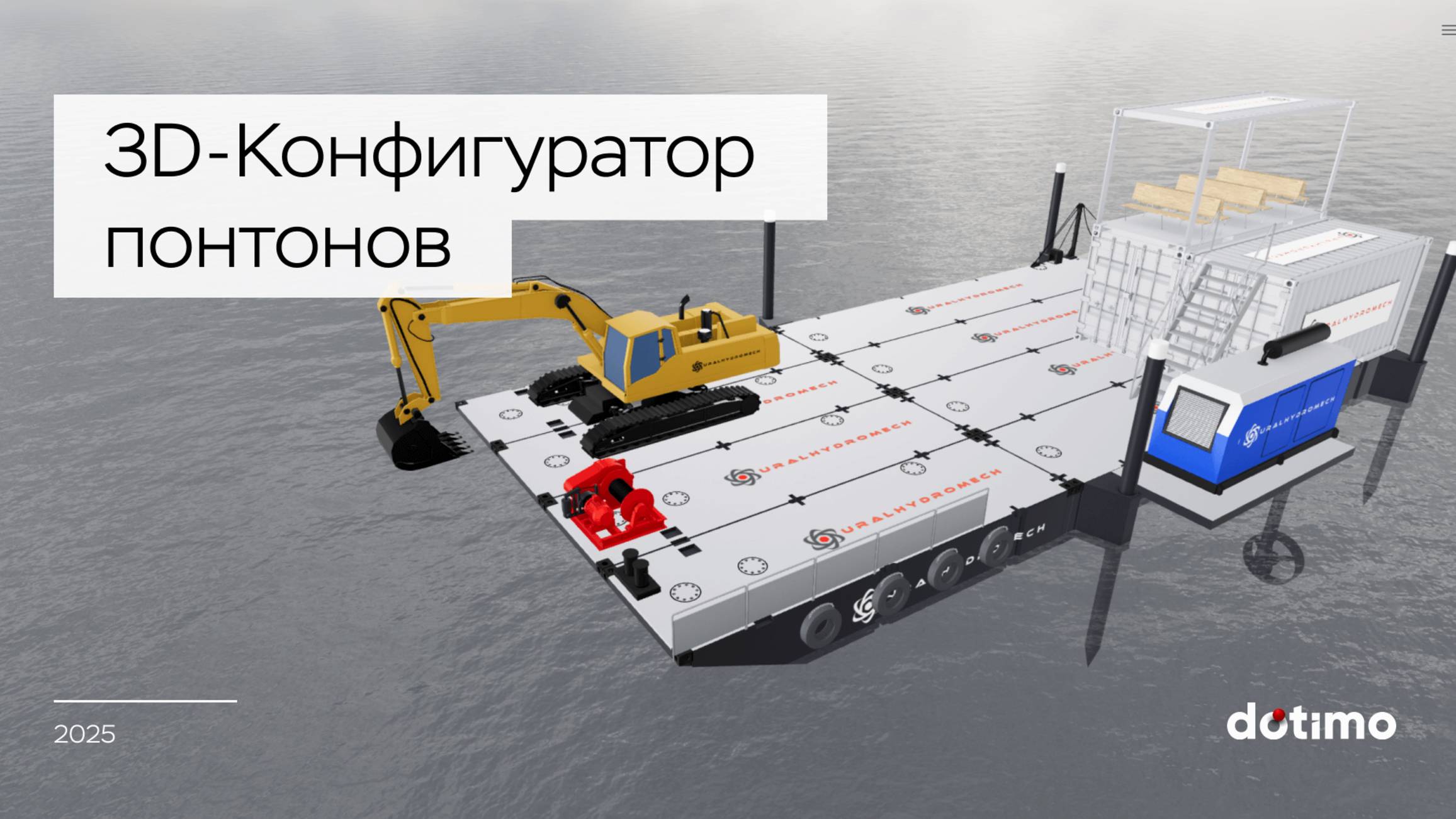 WebGL конфигуратор понтонов