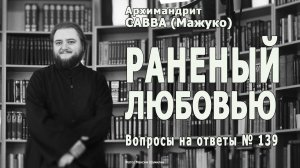 РАНЕНЫЙ ЛЮБОВЬЮ  • Вопросы на ответы № 139