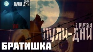 Группа Пули Дни - Братишка