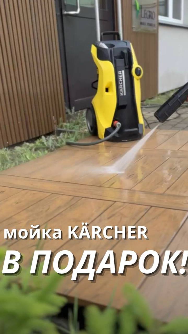 Мойка KÄRCHER в подарок к террасной доске! смотреть онлайн