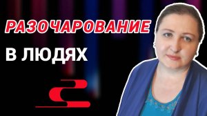Разочарование в людях