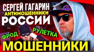СЕРГЕЙ ГАГАРИН / МОШЕННИКИ ЗВОНЯТ ПО ТЕЛЕФОНУ / ФРОД РУЛЕТКА / МОШЕННИКИ