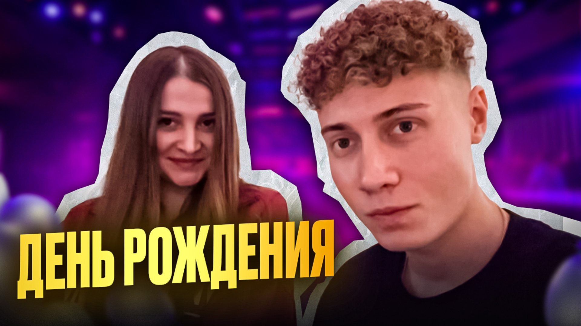 ДЕНЬ РОЖДЕНИЯ смотреть онлайн