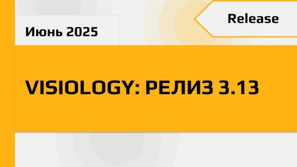Release Visiology 3.13
