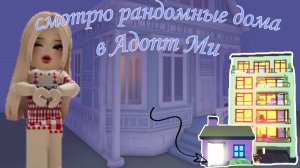 Смотрю рандомные дома в Адопт Ми  Рум-Тур домов #дом #Адопт Ми #Роблокс
