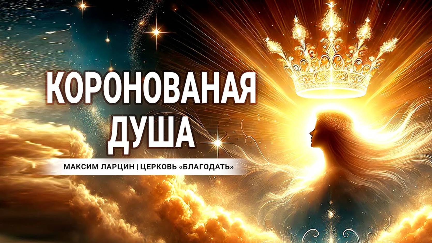 Коронованная душа - Максим Ларцин 9.02.25 проповедь смотреть онлайн