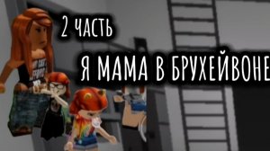 роблокс НО 2ЧАСТЬ Я МАМА В БРУХЕЙВОНЕ //роблокс брухейвен//
