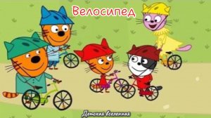 ТРИ КОТА / КТО НАУЧИТ КАРАМЕЛЬКУ КАТАТЬСЯ НА ВЕЛОСИПЕДЕ / ДЕТСКАЯ ВСЕЛЕННАЯ / 17