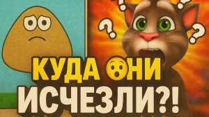 ЧТО!? стало с ИГРАМИ НАШЕГО ДЕТСТВА!/ POU и My talking Tom/КУДА они ПРОПАЛИ?!