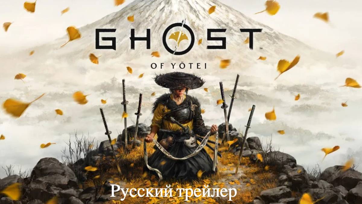 Ghost Of Yotei – русский трейлер (2025)